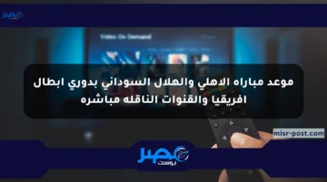 موعد مباراة الأهلي والهلال السوداني بدوري أبطال إفريقيا والقنوات الناقلة مباشرة
